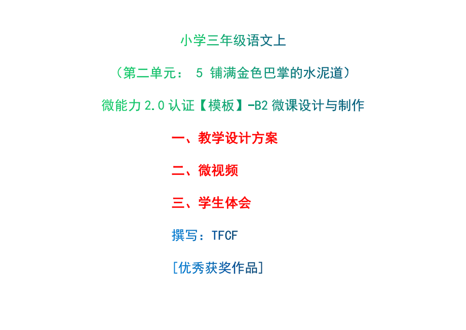 B2微課設(shè)計(jì)與制作-教學(xué)設(shè)計(jì)微視頻+學(xué)生體會(huì)[2.0微能力獲獎(jiǎng)優(yōu)秀作品]：小學(xué)三年級語文上（第二單元： 5 鋪滿金色巴掌的水泥道）_第1頁