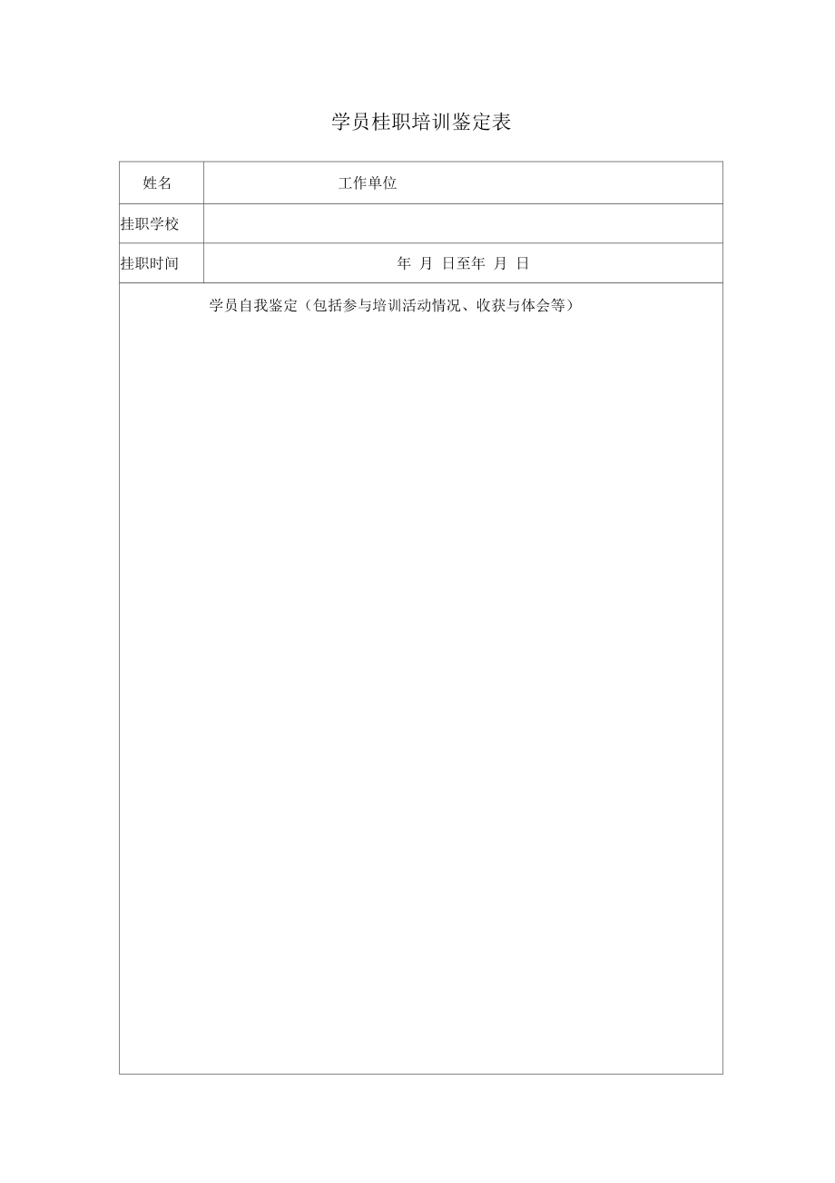 学员挂职培训鉴定表_第1页