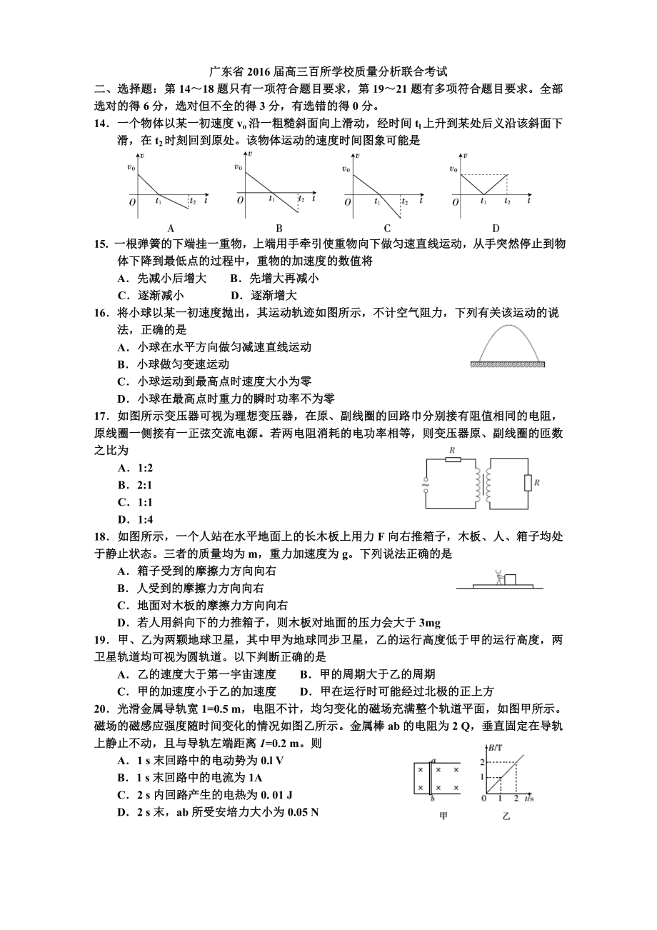 广东省2016届高三百所学校质量分析联合考试(物理)_第1页