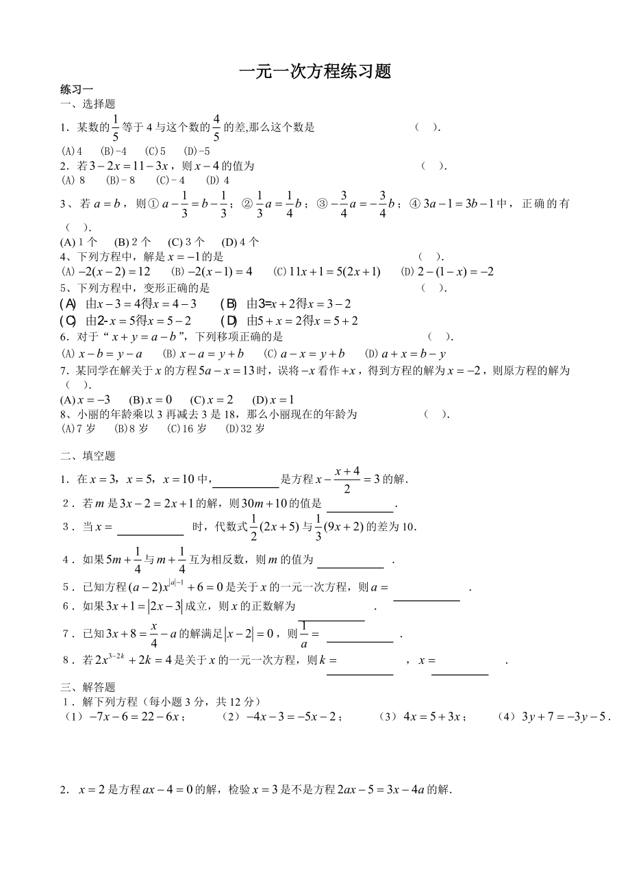七年级解一元一次方程经典习题_第1页
