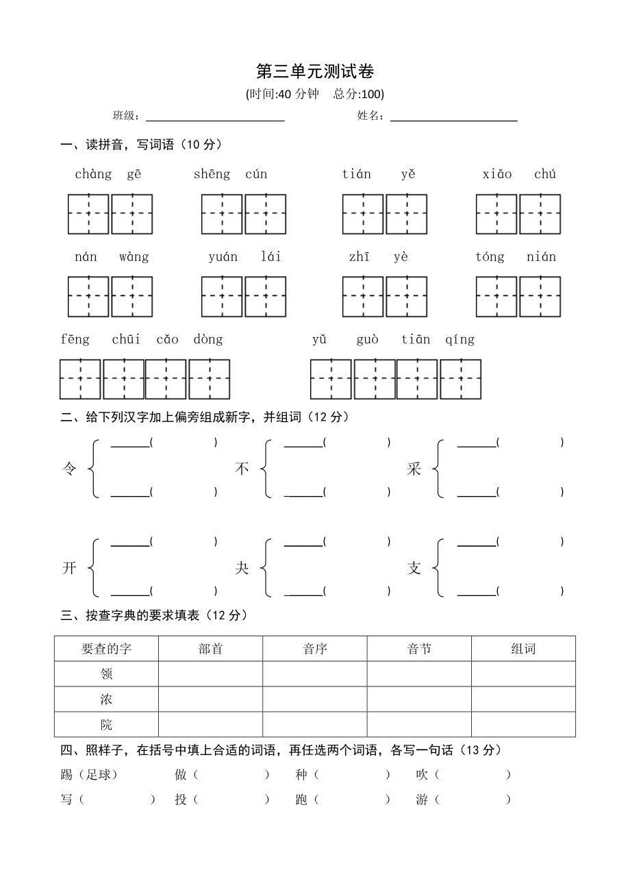 苏教版语文二年级上册第三单元测试卷_第1页