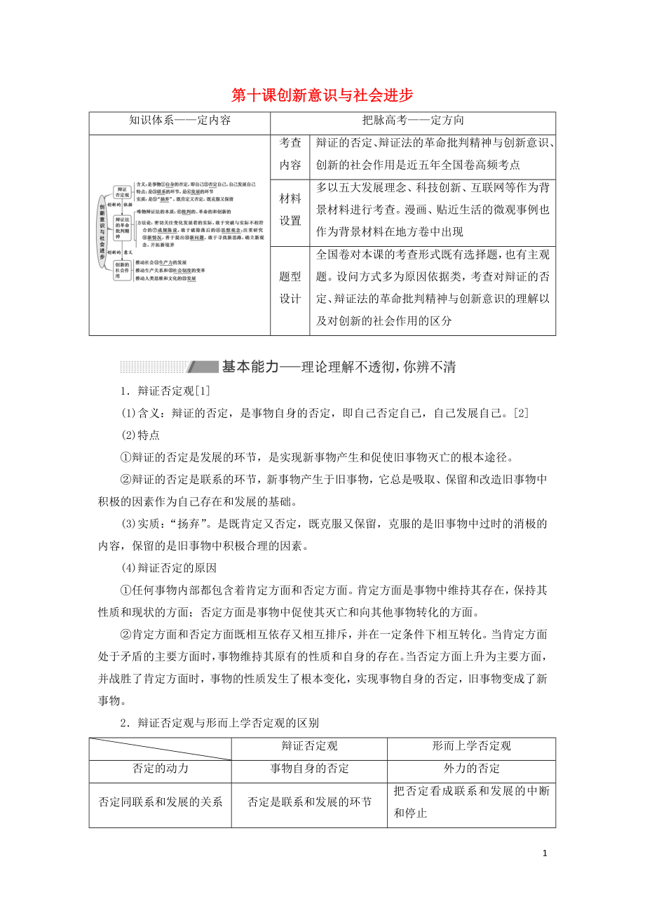 （新課改省份專用）2020高考政治一輪復(fù)習(xí) 第四模塊 第三單元 思想方法與創(chuàng)新意識 第十課 創(chuàng)新意識與社會進步講義（含解析）_第1頁