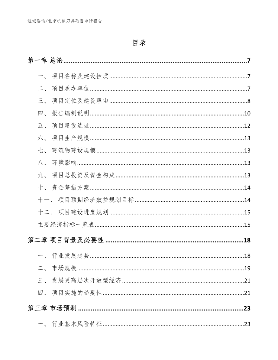 北京机床刀具项目申请报告_范文参考_第1页