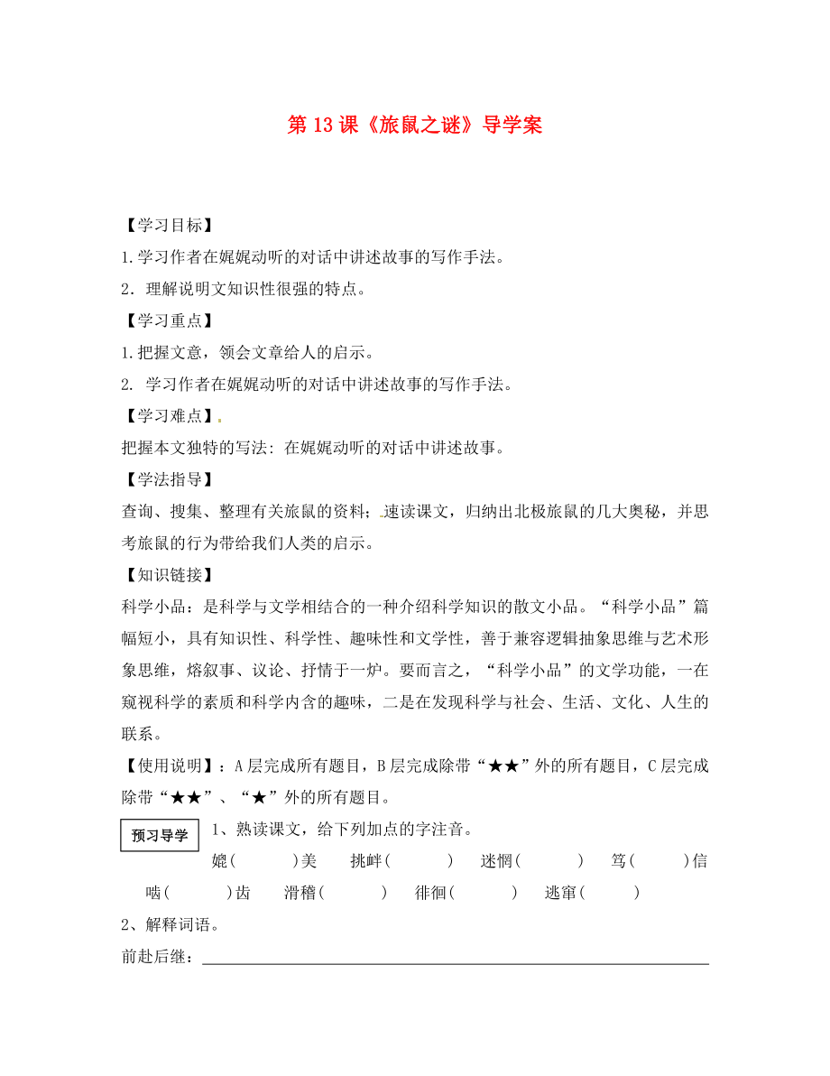 福建省廈門市洪塘中學(xué)八年級語文下冊第13課旅鼠之謎導(dǎo)學(xué)案無答案新人教版_第1頁