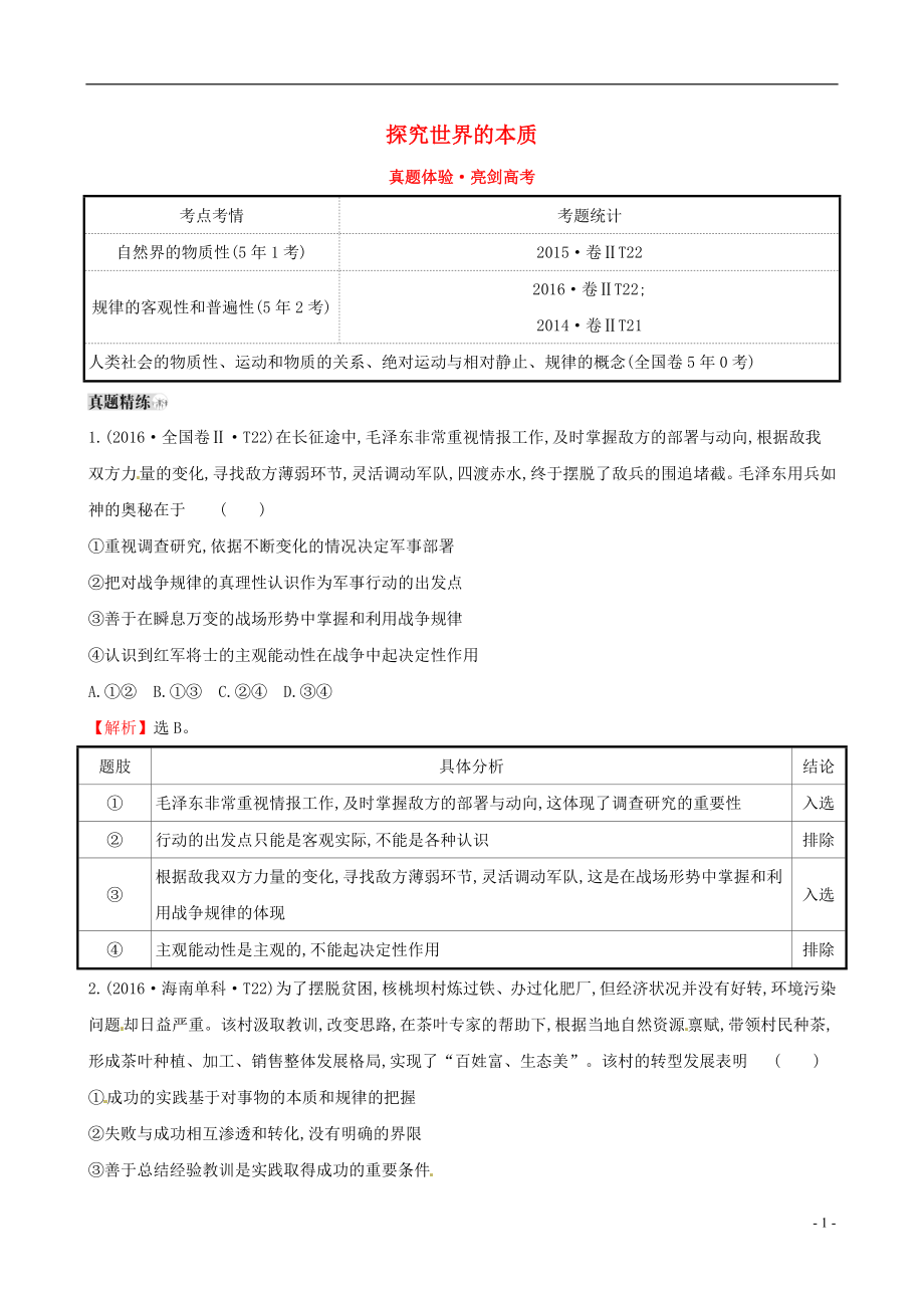 2019屆高考政治一輪復(fù)習(xí) 真題體驗(yàn) 亮劍高考 4.2.4 探究世界的本質(zhì) 新人教版必修4_第1頁