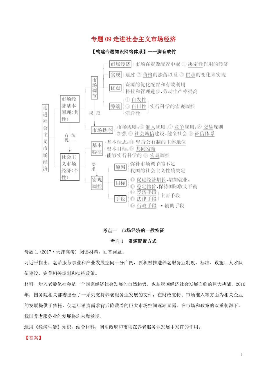 2020年高考政治 母題探究及變式訓(xùn)練 專題09 走進(jìn)社會主義市場經(jīng)濟(jì)（含解析）_第1頁