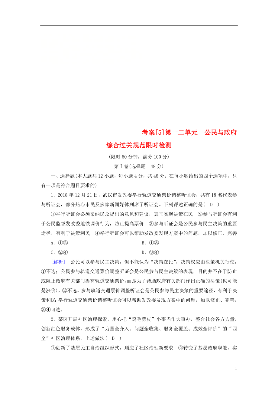 （全國通用）2020版高考政治大一輪復(fù)習(xí) 考案5 第一單元 公民的政治生活 新人教版必修2_第1頁