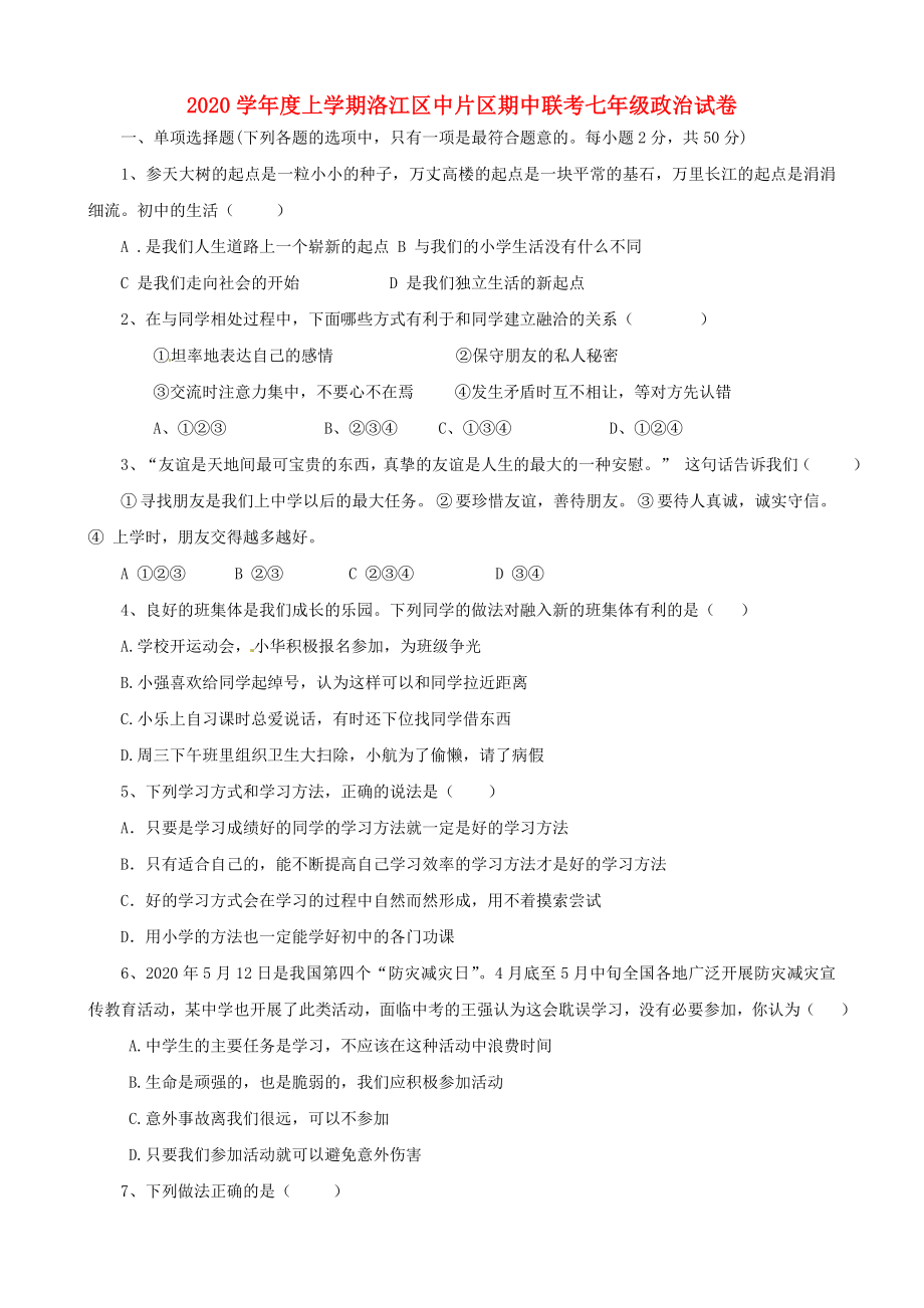 福建省泉州市洛江区七年级政治上学期期中联考试题_第1页