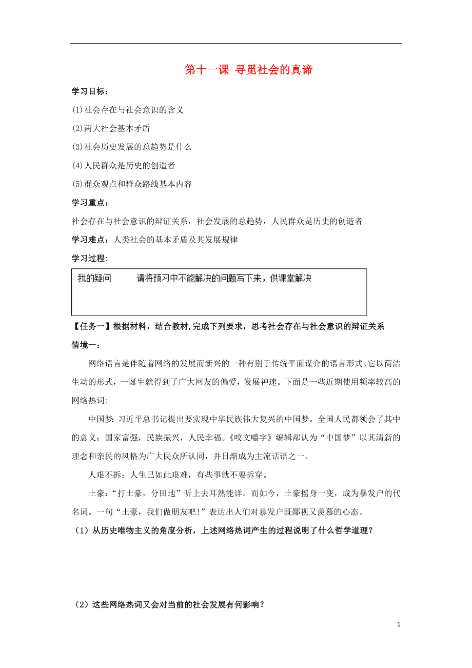 河北省石家莊市高中政治 第11課 尋覓社會(huì)的真諦導(dǎo)學(xué)案 新人教版必修4_第1頁