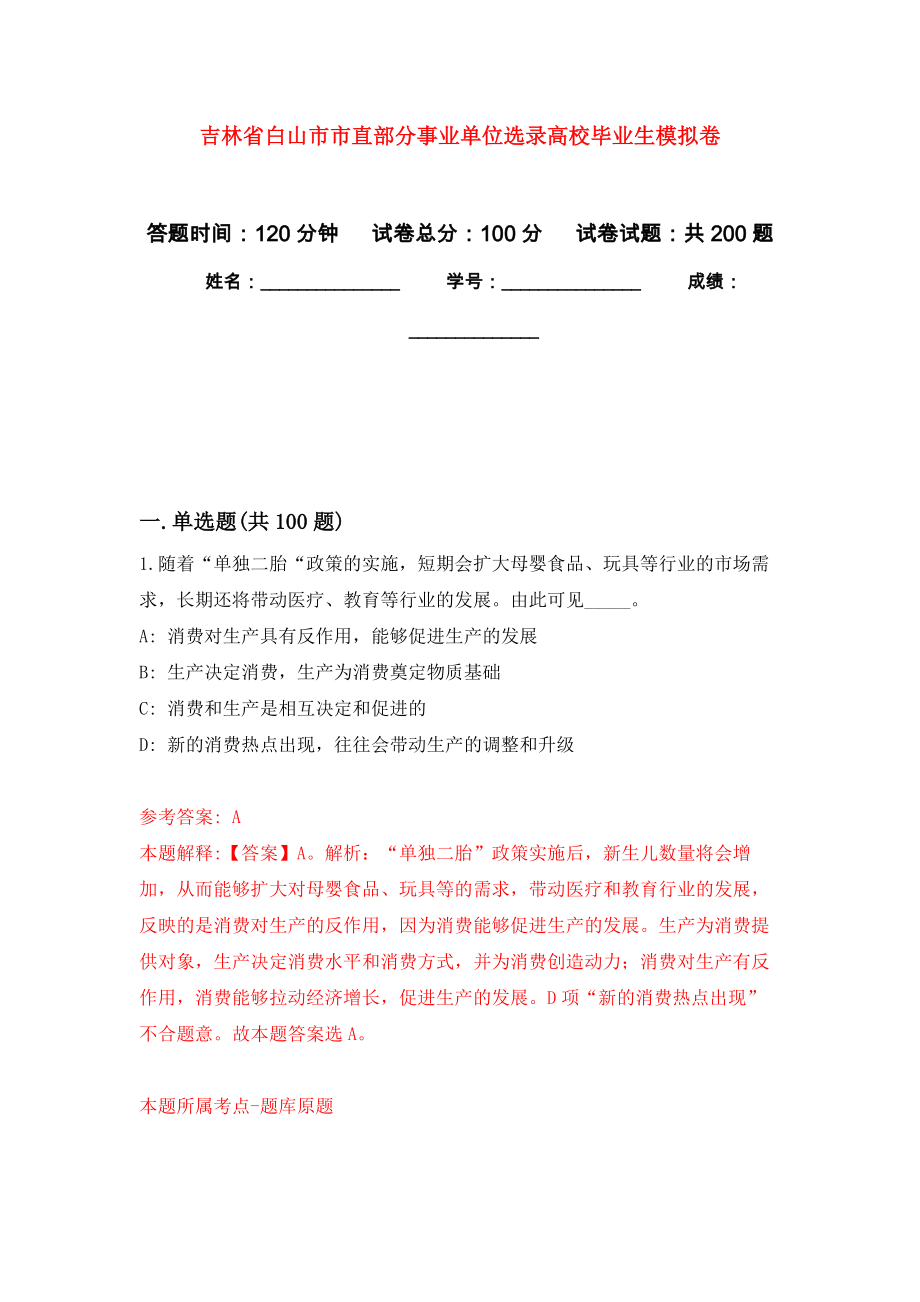 吉林省白山市市直部分事业单位选录高校毕业生模拟训练卷（第8次）_第1页