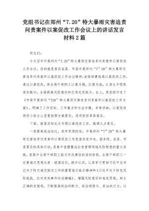 党组书记在郑州“7.20”特大暴雨灾害追责问责案件以案促改工作会议上的讲话发言材料2篇