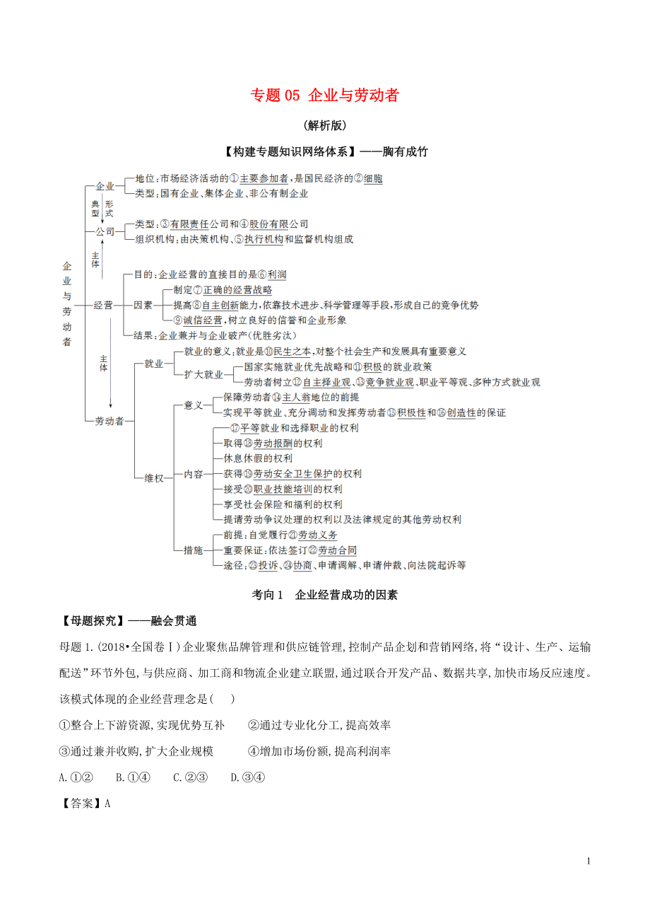 2019年高考政治 母题探究及变式训练 专题05 企业与劳动者（含解析）_第1页