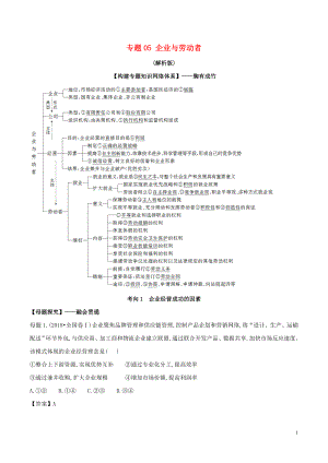 2019年高考政治 母題探究及變式訓(xùn)練 專題05 企業(yè)與勞動(dòng)者（含解析）