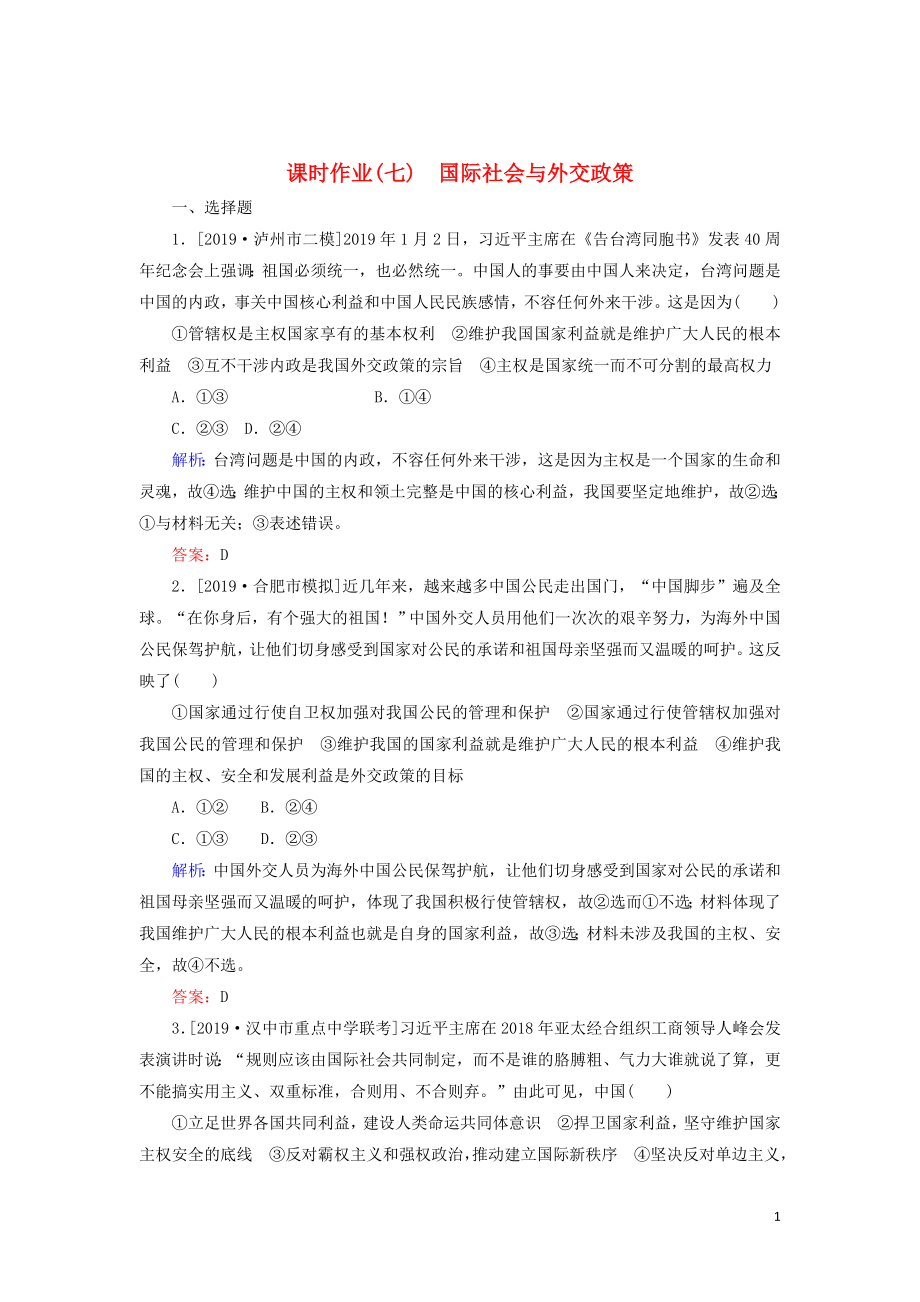 2020版高考政治二轮复习 课时作业（七）国际社会与外交政策（含解析）_第1页