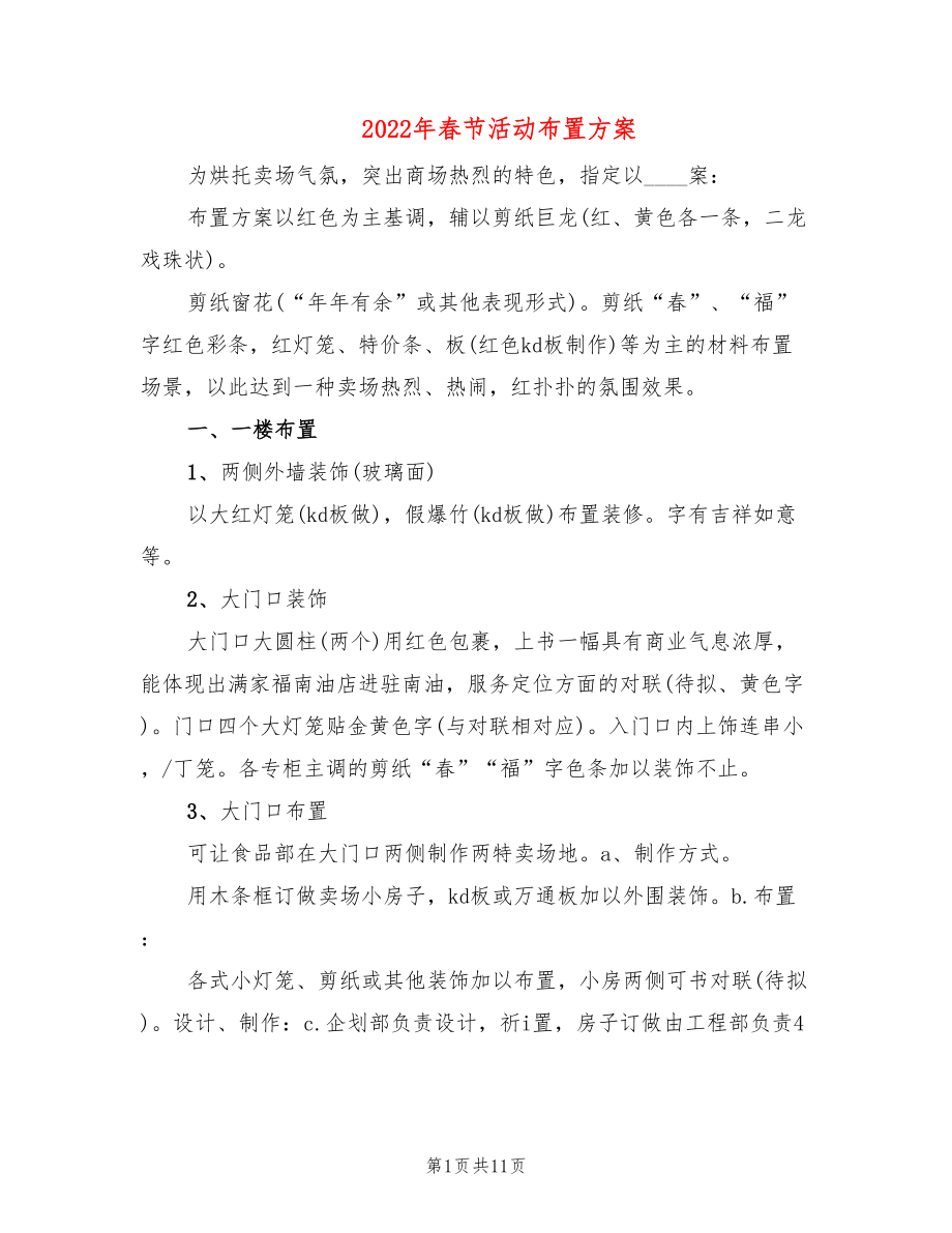2022年春节活动布置方案_第1页