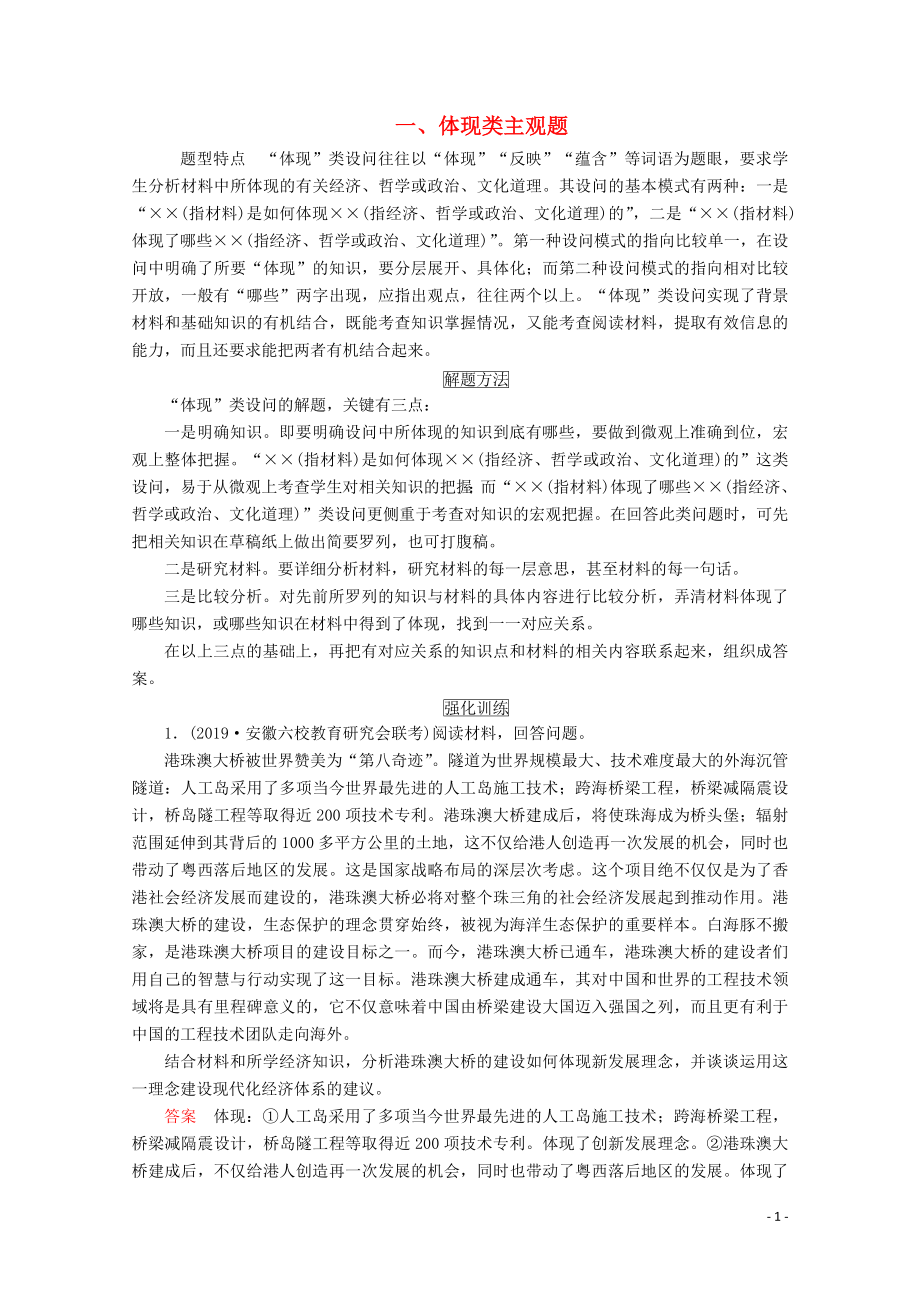 2020版高考政治二輪復(fù)習(xí) 第二部分 題型突破 主觀題一 體現(xiàn)類主觀題（含解析）_第1頁