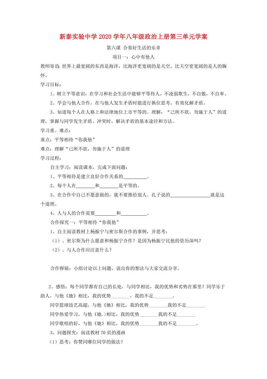 山東省泰安市新泰實驗中學(xué)八年級政治上學(xué)期第六課學(xué)案魯教版_第1頁