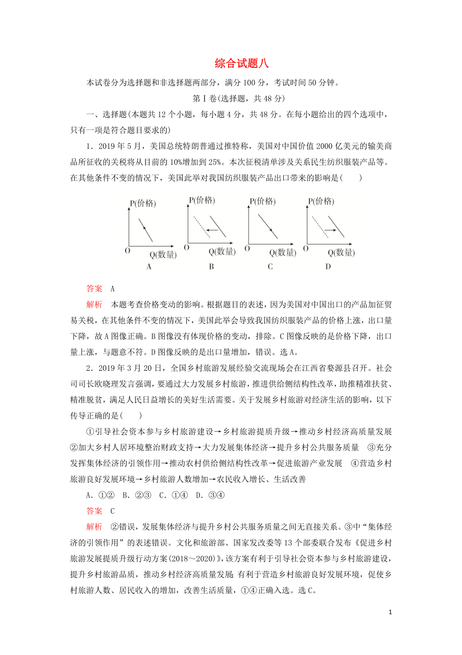 2020年高考政治 刷题1+1（2019高考题+2019模拟题）综合试题8（含解析）_第1页