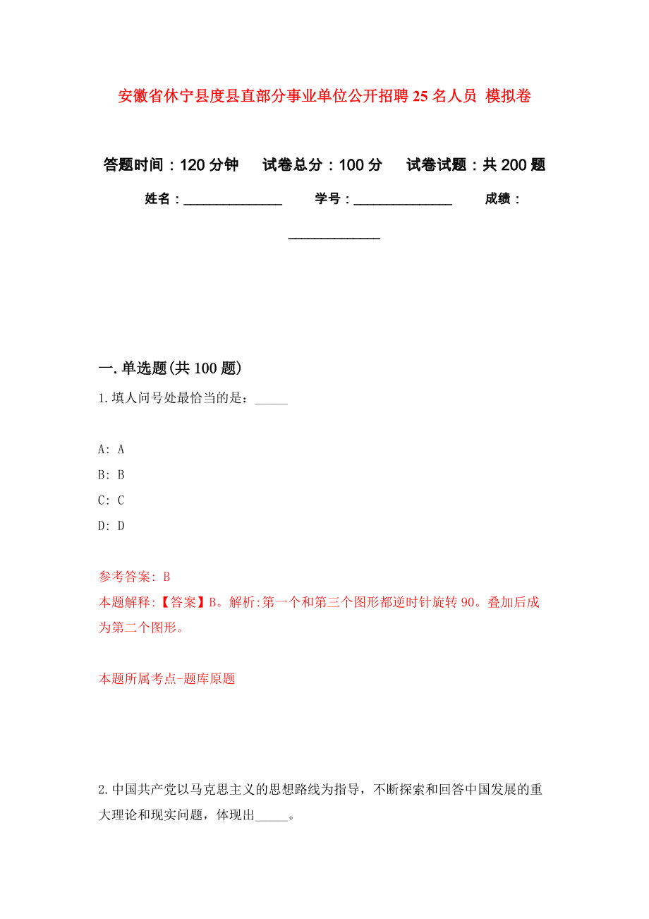 安徽省休寧縣度縣直部分事業(yè)單位公開招聘25名人員 模擬強化練習(xí)題(第7次）_第1頁