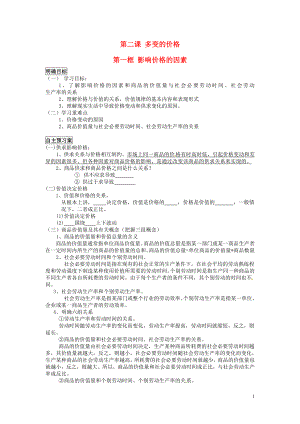 重庆市江津第五中学高中政治 2.1影响价格的因素导学案（答案不全）新人教版必修1