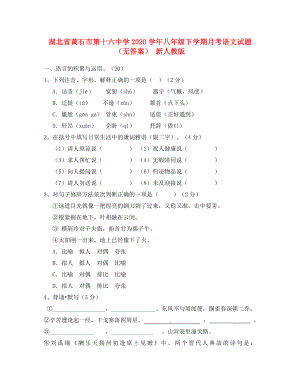 湖北省黄石市第十六中学八年级语文下学期月考试题无答案新人教版