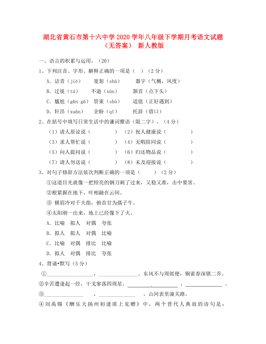 湖北省黄石市第十六中学八年级语文下学期月考试题无答案新人教版_第1页
