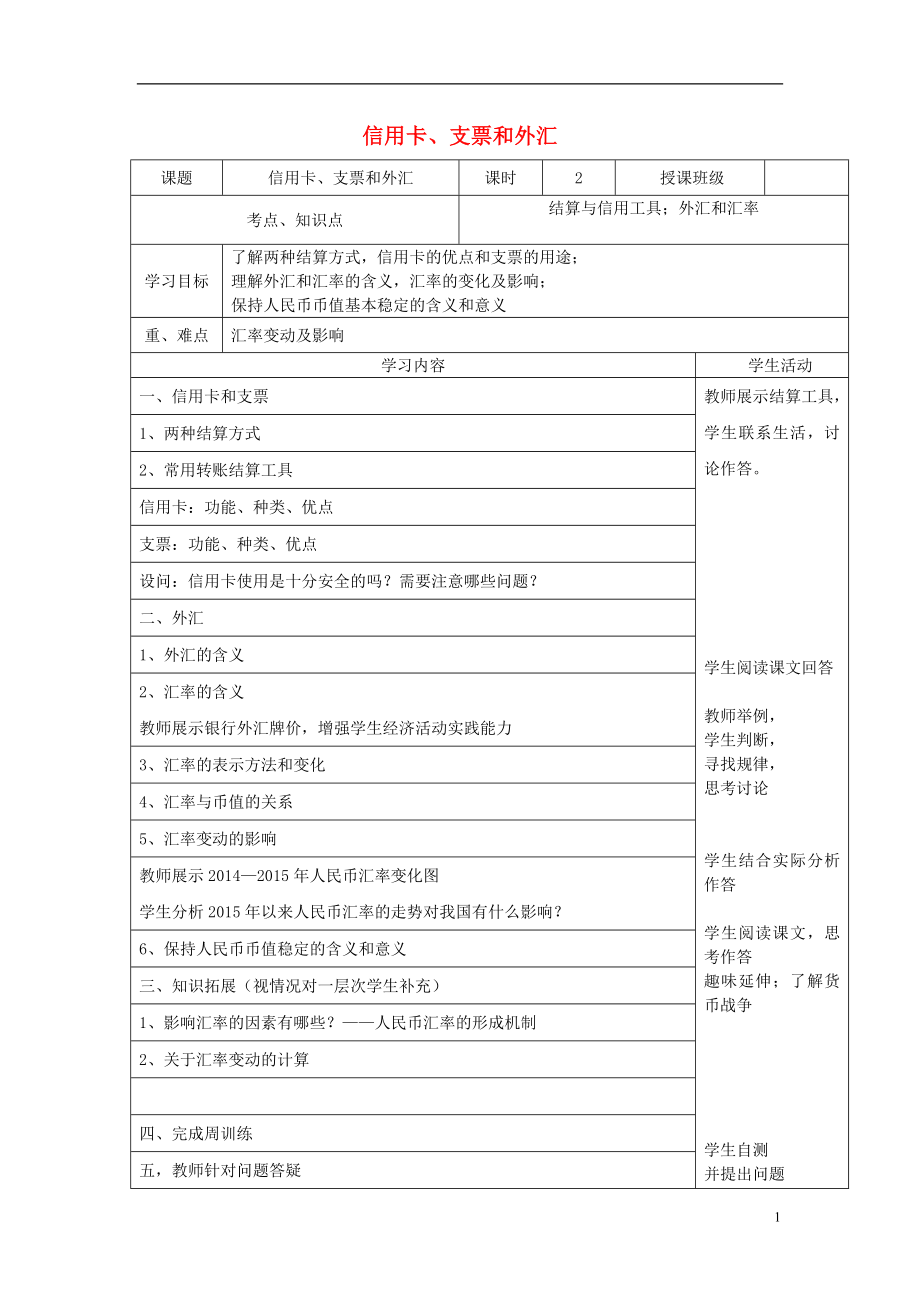 四川省宜賓市第一中學(xué)高中政治 第1課 第二框 信用卡、支票和外匯教學(xué)案 新人教版必修1_第1頁(yè)