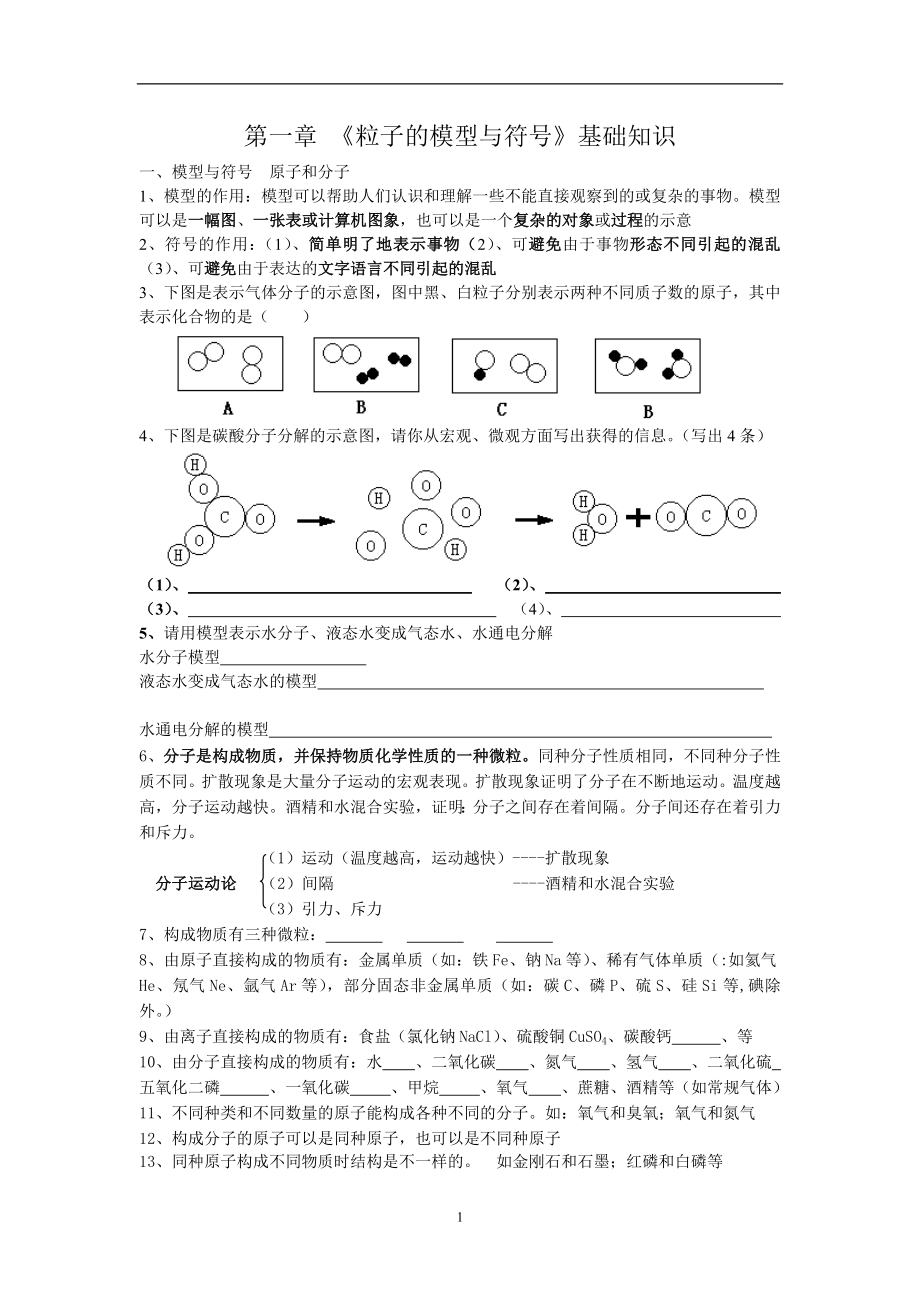 第一章《粒子的模型與符號》基礎(chǔ)知識_第1頁