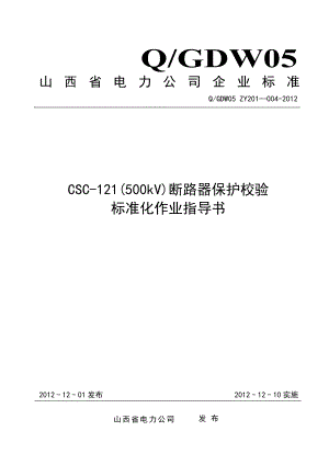 4-CSC-121(500kV)断路器保护校验标准化作业指导书重点讲义汇总