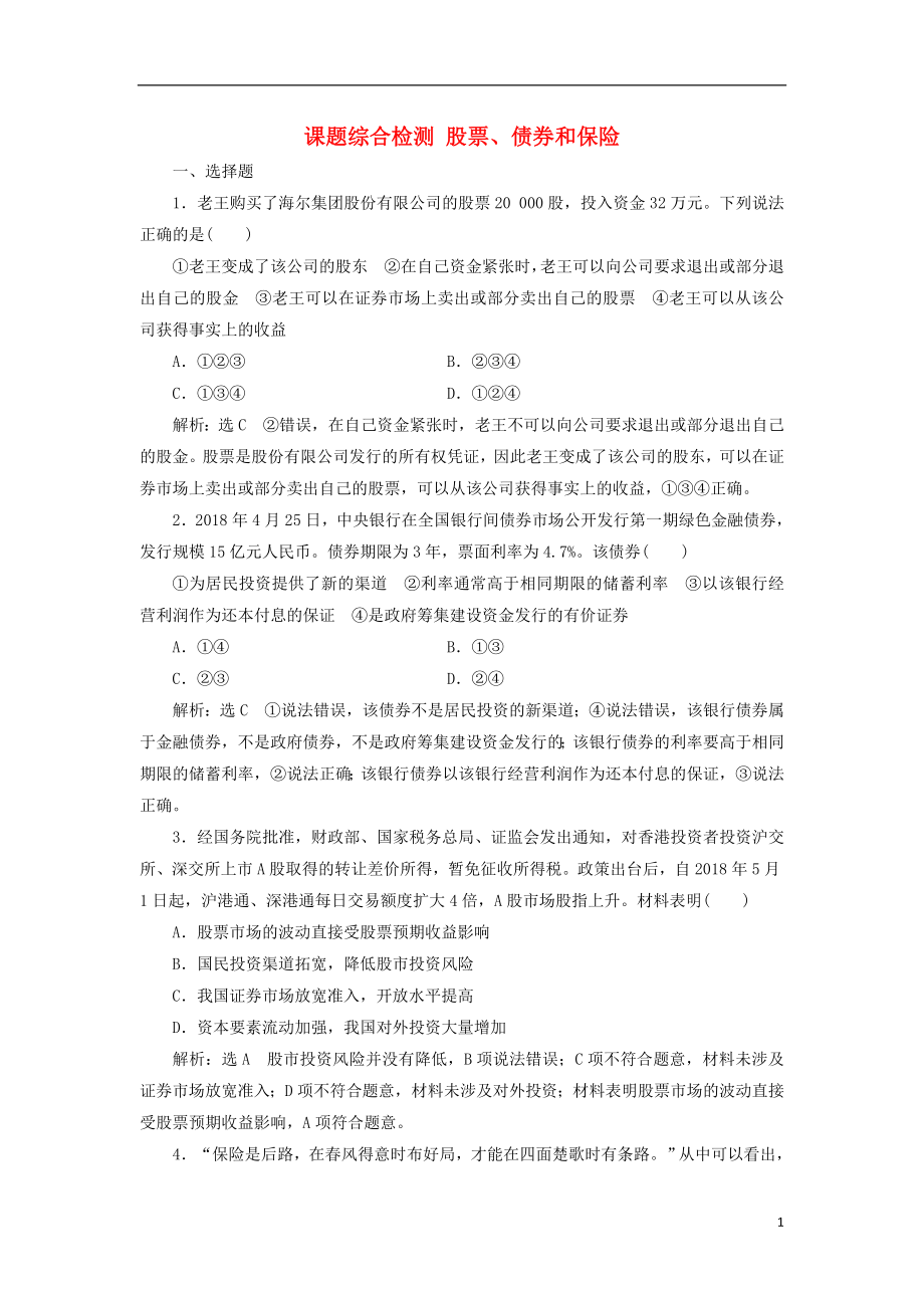 （通用版）2020高考政治新創(chuàng)新大一輪復(fù)習(xí) 課題綜合檢測(cè) 股票、債券和保險(xiǎn) 新人教版必修1_第1頁