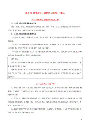 備戰(zhàn)2020年高考政治 一遍過考點(diǎn)39 培育擔(dān)當(dāng)民族復(fù)興大任的時(shí)代新人（含解析）