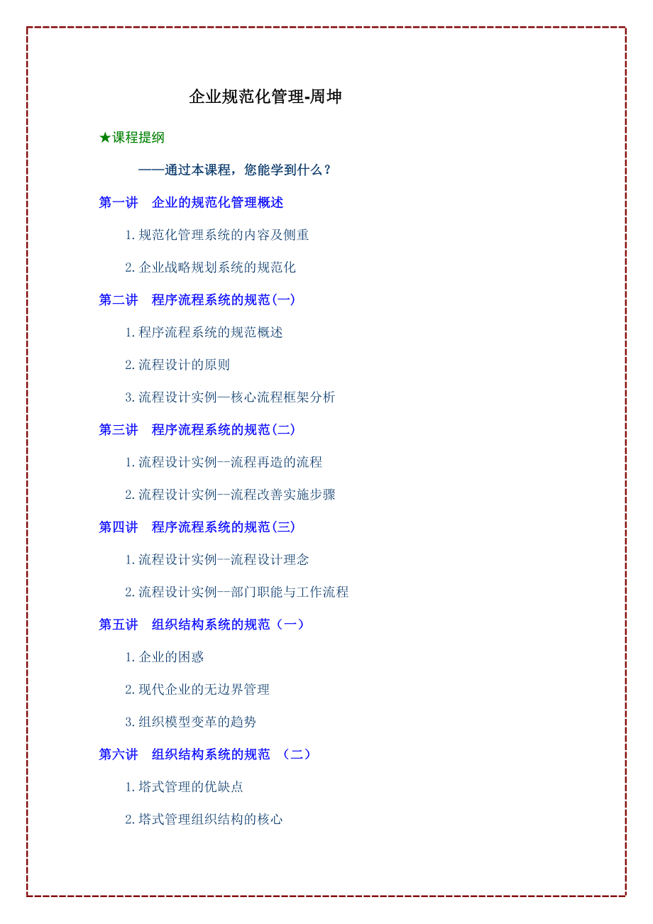 《企业规范化管理》讲义-主讲：周坤_第1页