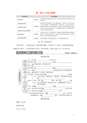 （選考）2021版新高考政治一輪復(fù)習(xí) 經(jīng)濟(jì)生活 第一單元 生活與消費(fèi) 1 第一課 神奇的貨幣教學(xué)案