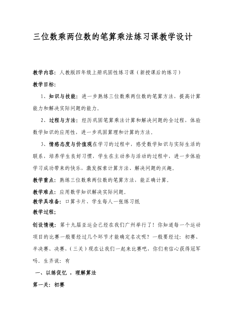 三位数乘两位数的笔算乘法练习课教学设计（张济华）_第1页