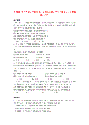 2019高考政治二輪復習 時政熱點 專題20 領導外訪、中外關系、全球化問題、中外合作論壇、人類命運共同體