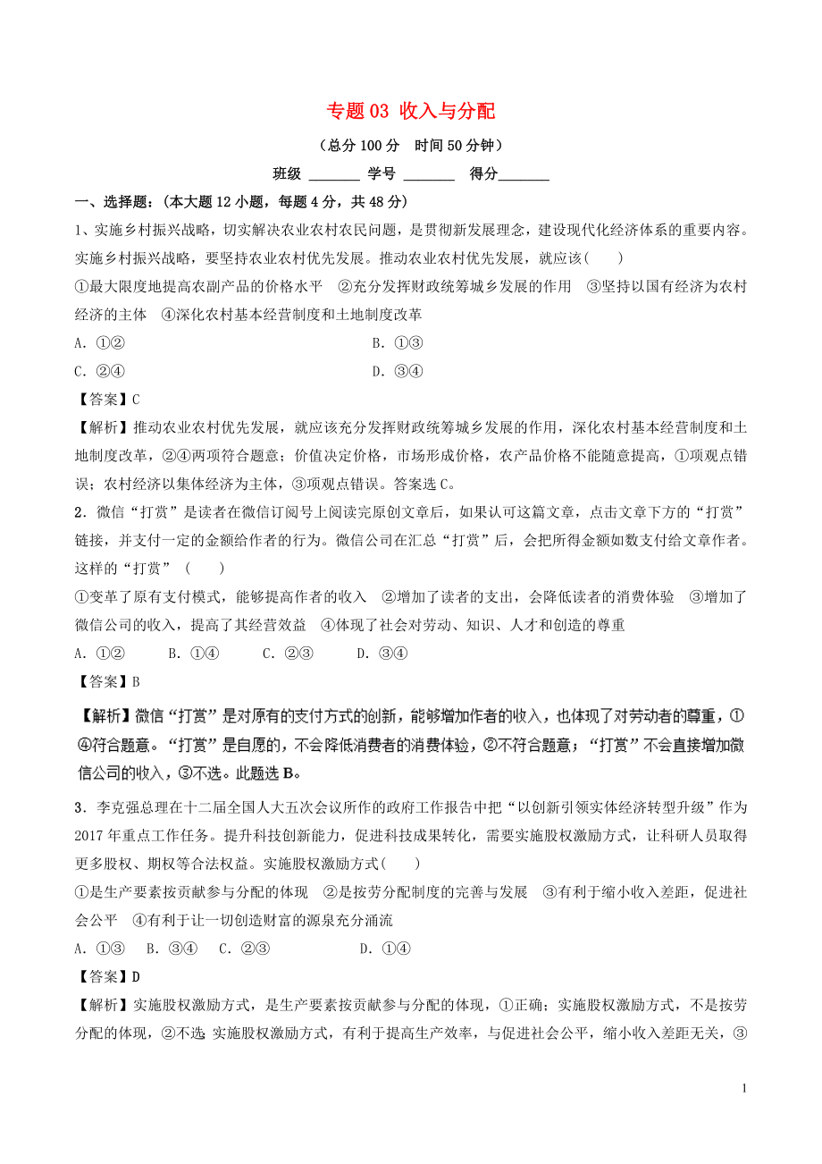 2018年高考政治二輪復習 專題03 收入與分配（測）（含解析）_第1頁