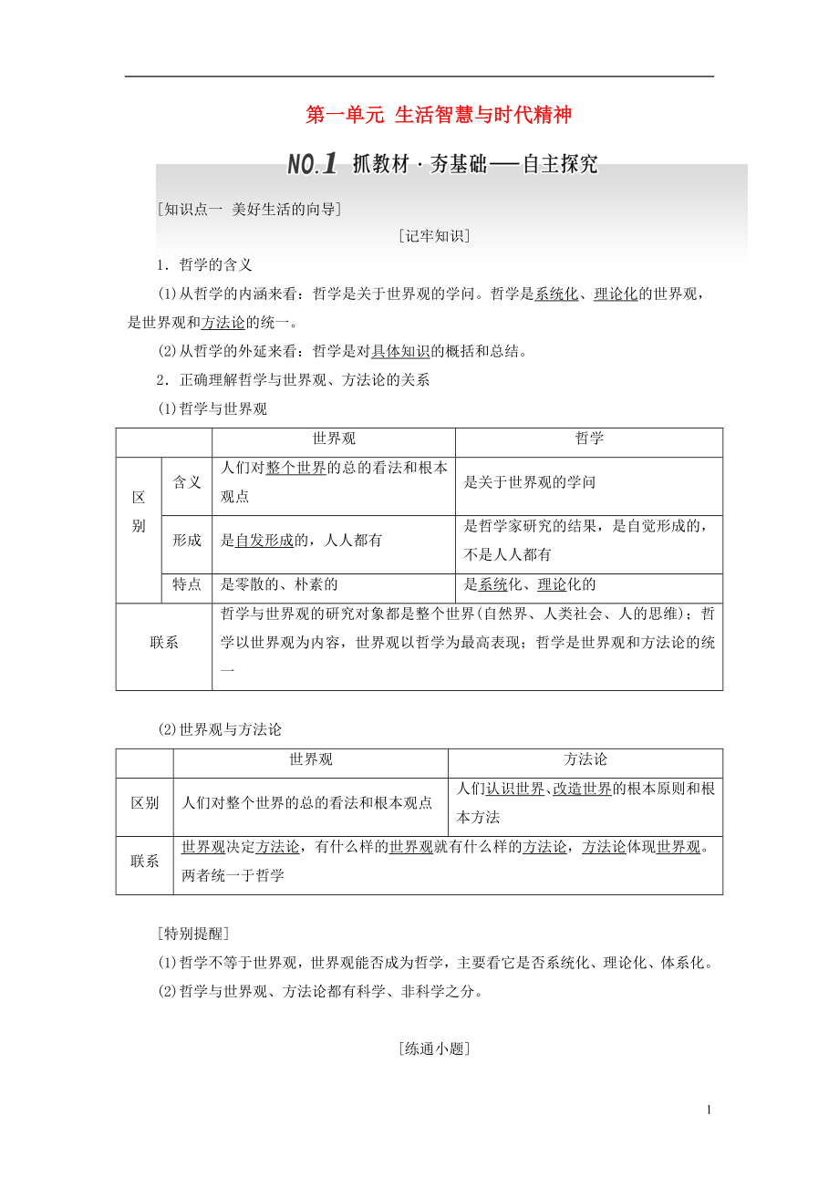 2017屆高中政治總復(fù)習(xí) 第一單元 生活智慧與時(shí)代精神學(xué)案 新人教版必修4_第1頁(yè)