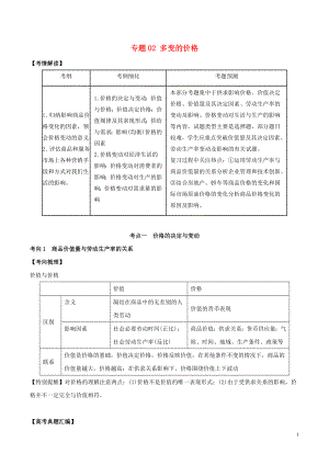 2019年高考政治題典 專題02 多變的價(jià)格（含解析）