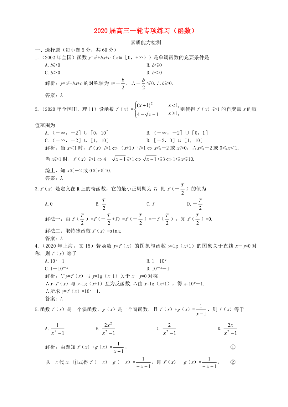 高三一轮专项练习函数_第1页