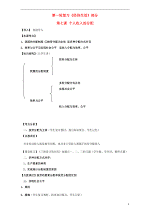 江蘇省淮安市新馬高級中學高三政治一輪復習 經(jīng)濟生活部分 第七課 個人收入的分配課堂活動清單