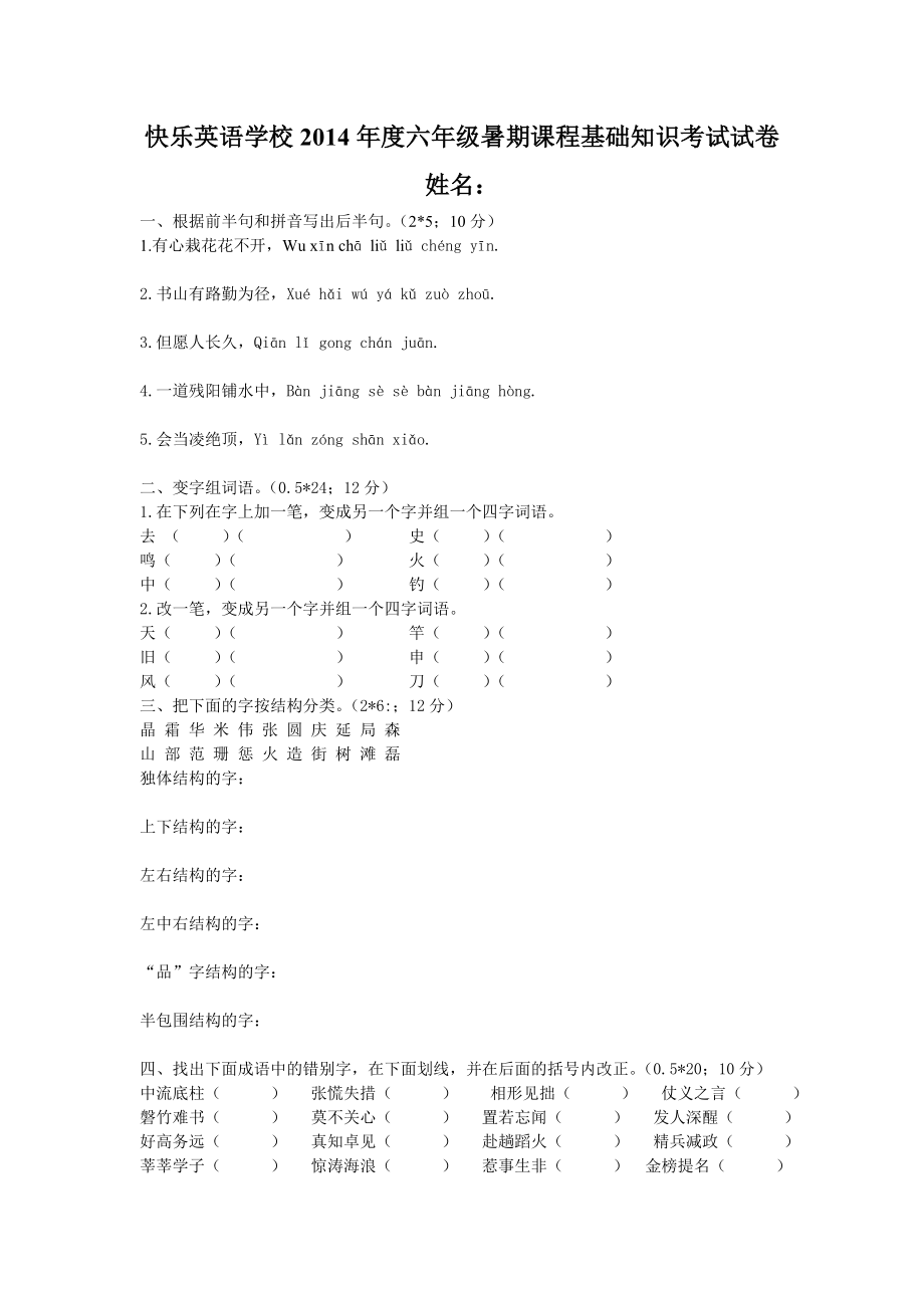 六年级语文基础题试卷_第1页