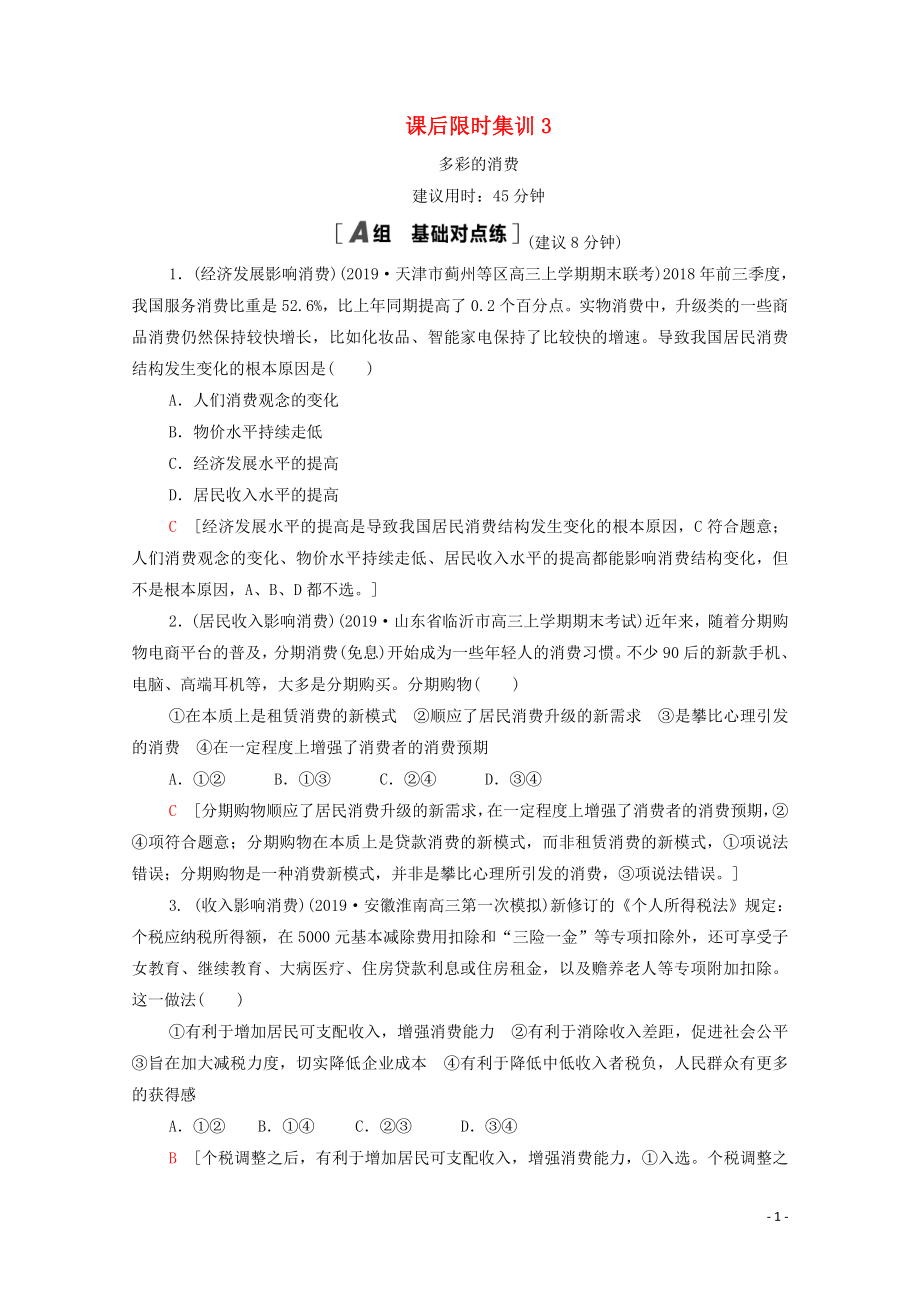 2021高考政治一輪復(fù)習(xí) 課后限時(shí)集訓(xùn)3 多彩的消費(fèi) 新人教版_第1頁(yè)