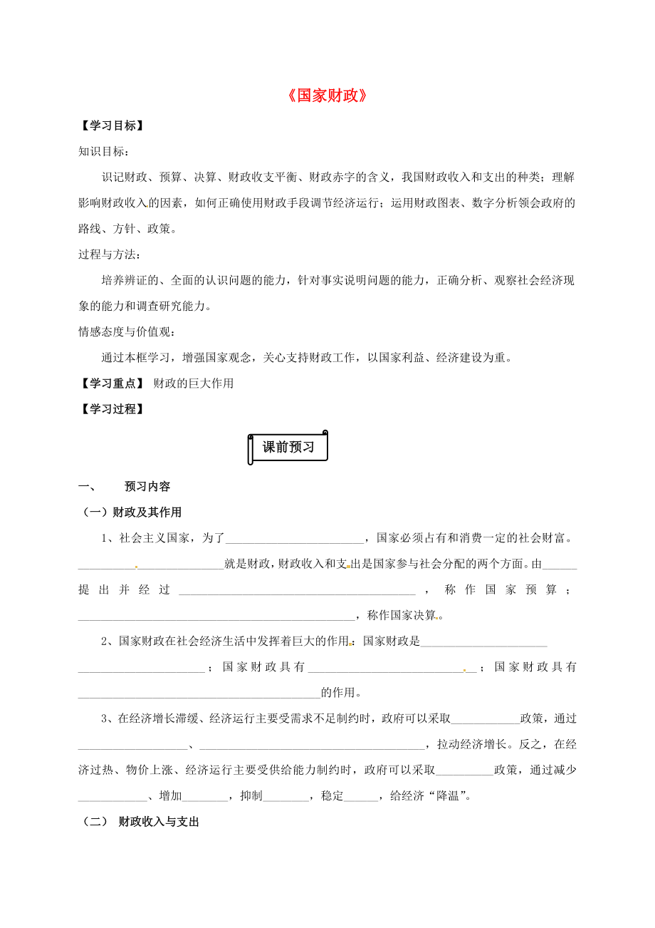 江蘇省射陽(yáng)縣高中政治 8.1國(guó)家財(cái)政學(xué)案 新人教版必修1_第1頁(yè)