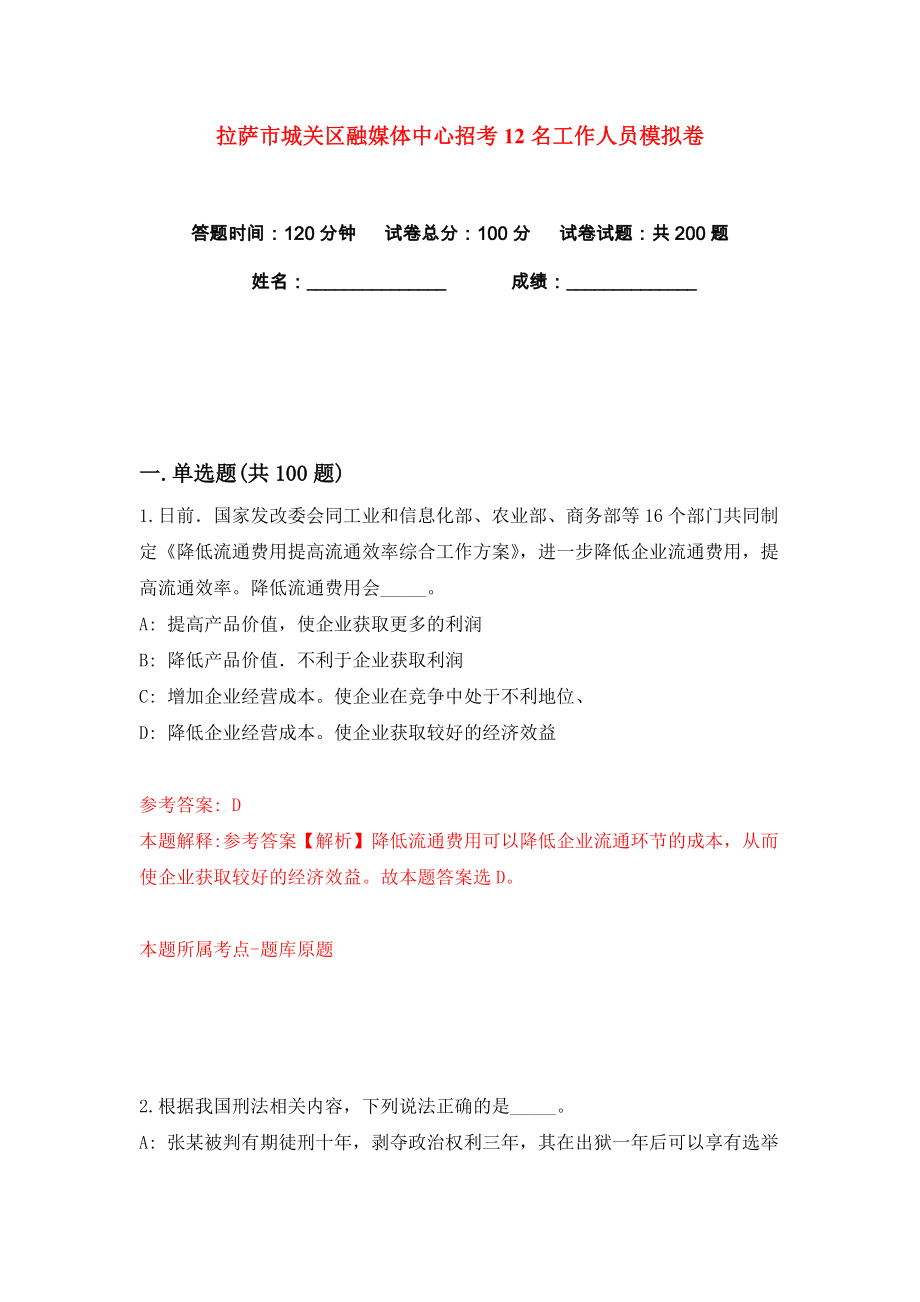 拉萨市城关区融媒体中心招考12名工作人员练习训练卷（第0版）_第1页