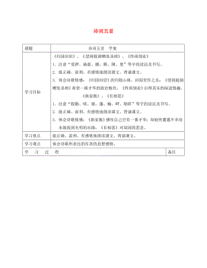 八年級(jí)語(yǔ)文下冊(cè)第7單元第29課詩(shī)詞五首學(xué)案無答案新版語(yǔ)文版