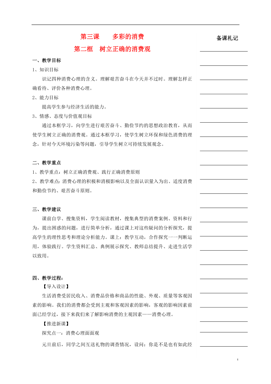 湖南省衡陽市高中政治 第一單元 第三課 多彩的消費 第二框 樹立正確的消費觀教學(xué)案 新人教版必修1_第1頁