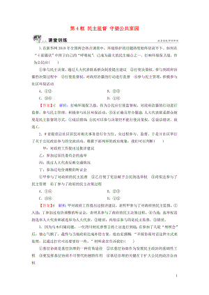 2019-2020學年高中政治 第1單元 公民的政治生活 第2課 我國公民的政治參與 第4框 民主監(jiān)督 守望公共家園課堂訓練 新人教版必修2