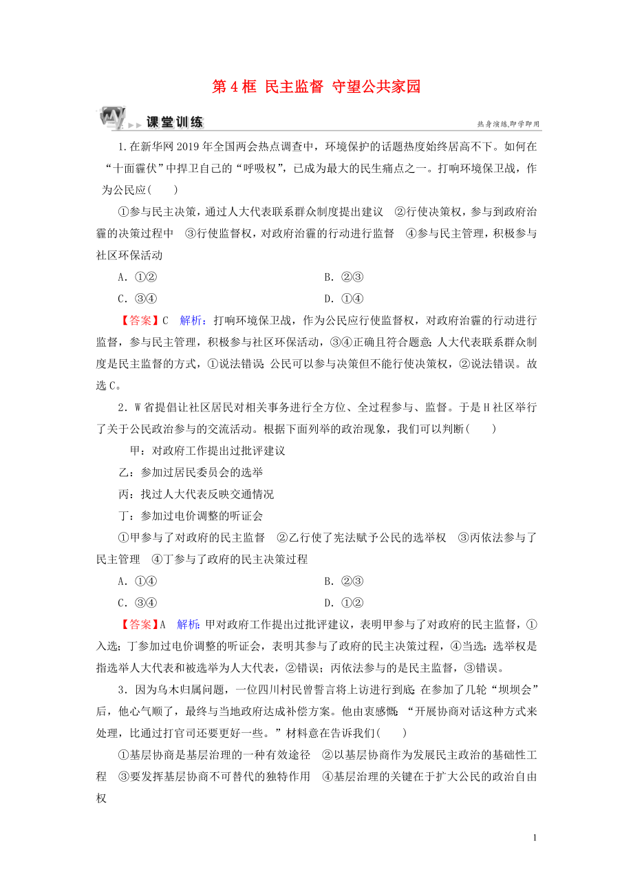 2019-2020學(xué)年高中政治 第1單元 公民的政治生活 第2課 我國公民的政治參與 第4框 民主監(jiān)督 守望公共家園課堂訓(xùn)練 新人教版必修2_第1頁