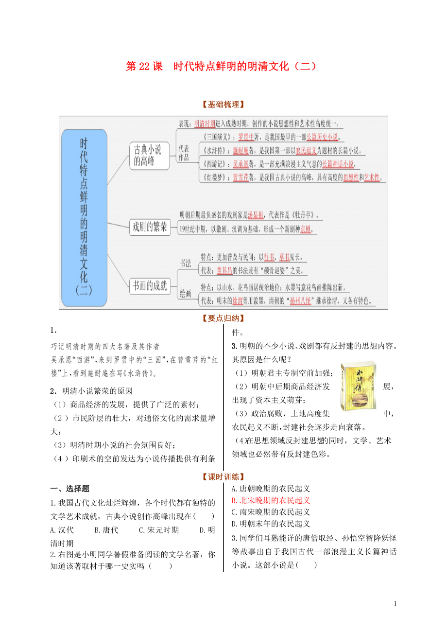 七年級歷史下冊 第3單元 第22課 時代特點鮮明的明清文化（二）學案（無答案） 新人教版_第1頁