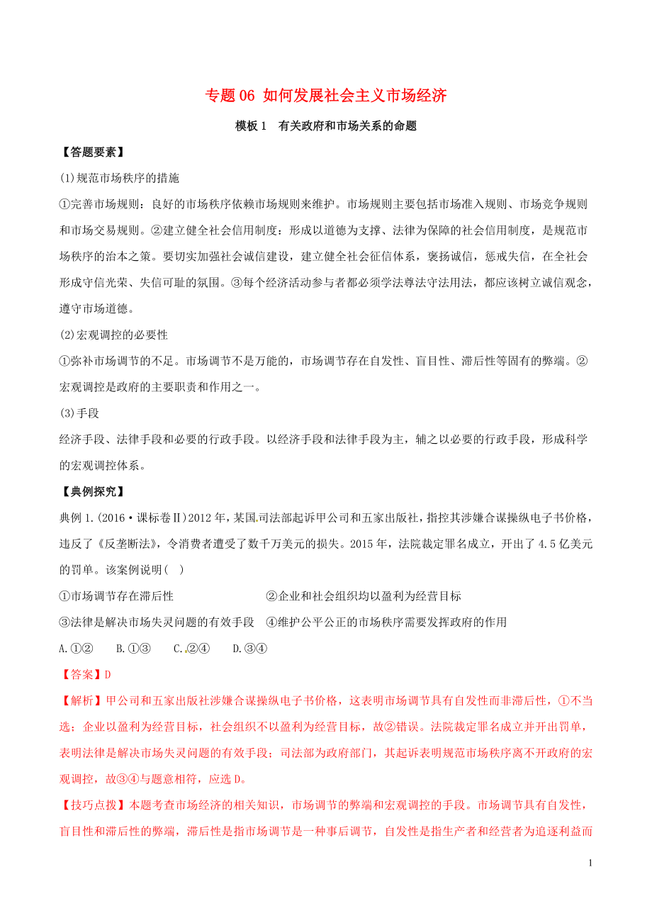 2019年高考政治答題模板 專題06 如何發(fā)展社會(huì)主義市場(chǎng)經(jīng)濟(jì)（含解析）_第1頁(yè)